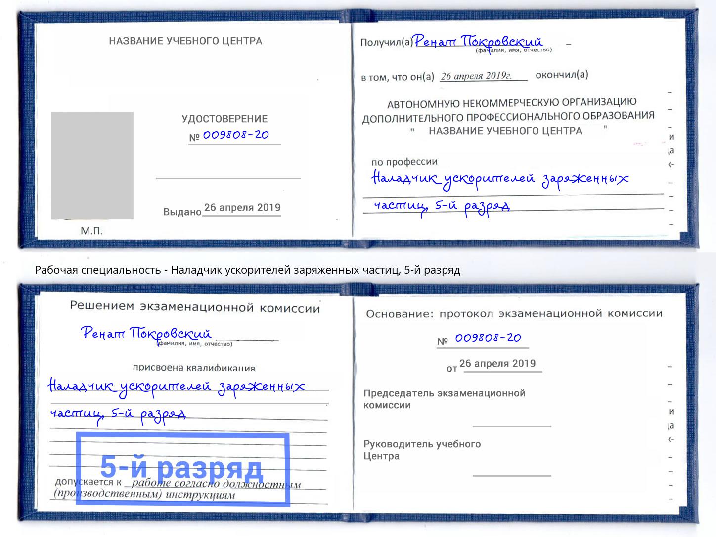 корочка 5-й разряд Наладчик ускорителей заряженных частиц Ханты-Мансийск