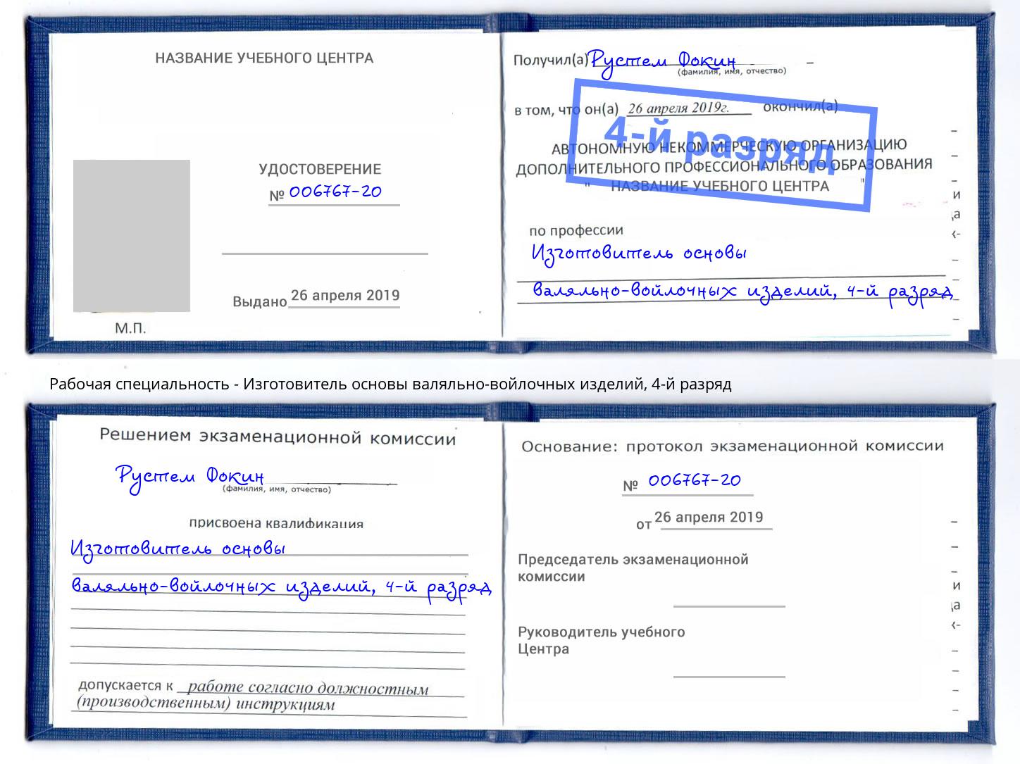 корочка 4-й разряд Изготовитель основы валяльно-войлочных изделий Ханты-Мансийск