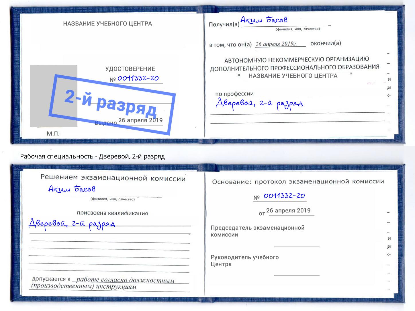 корочка 2-й разряд Дверевой Ханты-Мансийск