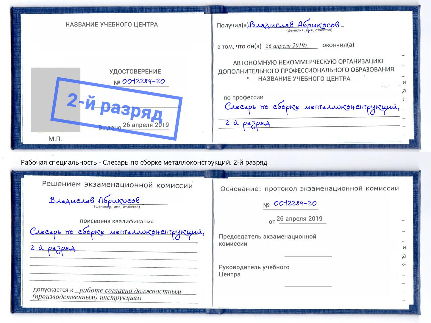 корочка 2-й разряд Слесарь по сборке металлоконструкций Ханты-Мансийск