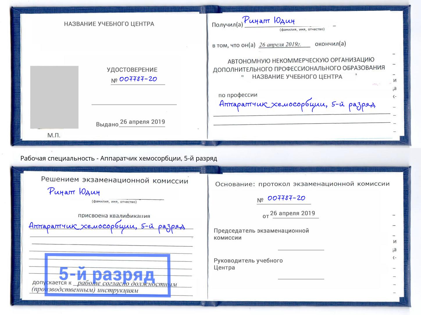 корочка 5-й разряд Аппаратчик хемосорбции Ханты-Мансийск