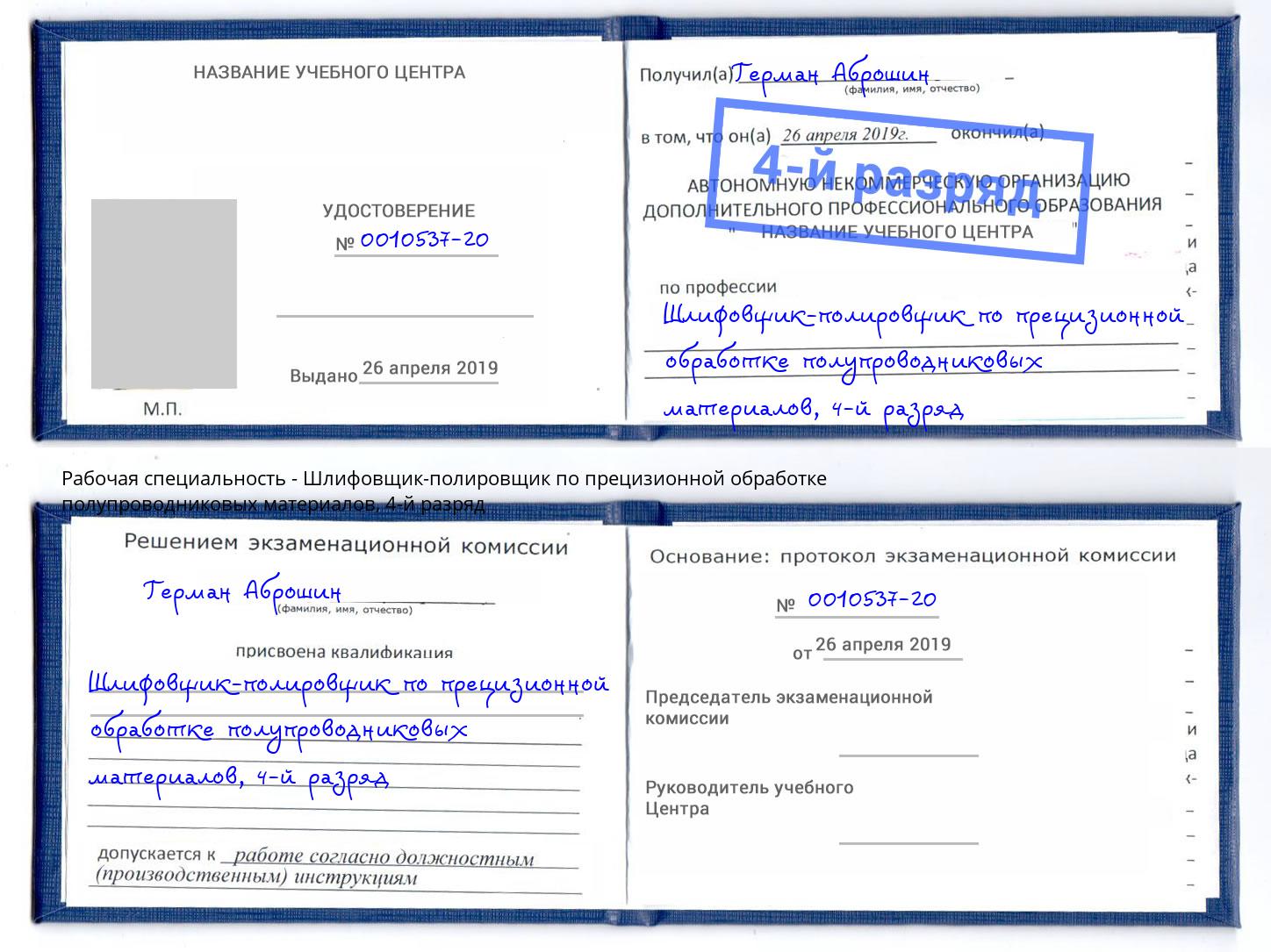 корочка 4-й разряд Шлифовщик-полировщик по прецизионной обработке полупроводниковых материалов Ханты-Мансийск