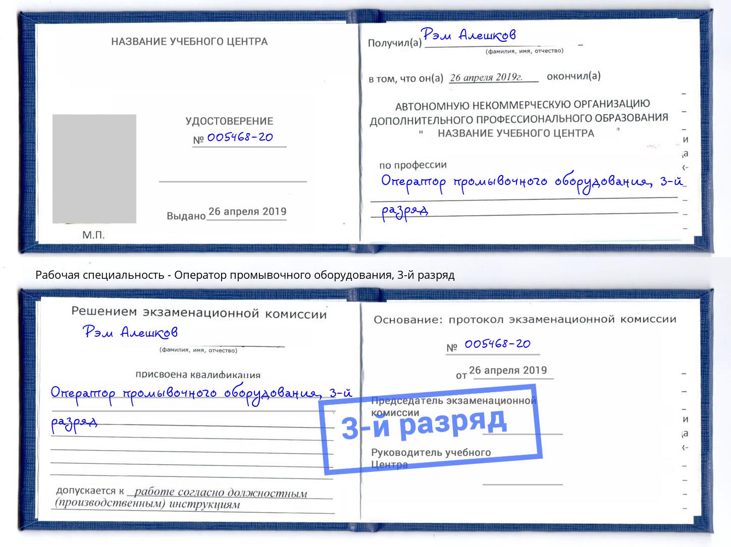 корочка 3-й разряд Оператор промывочного оборудования Ханты-Мансийск