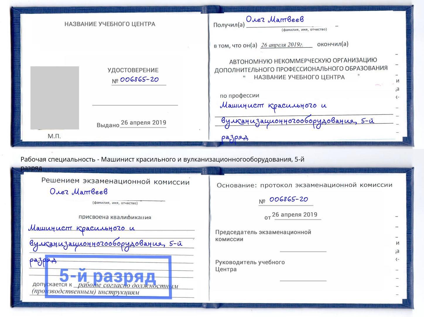 корочка 5-й разряд Машинист красильного и вулканизационногооборудования Ханты-Мансийск