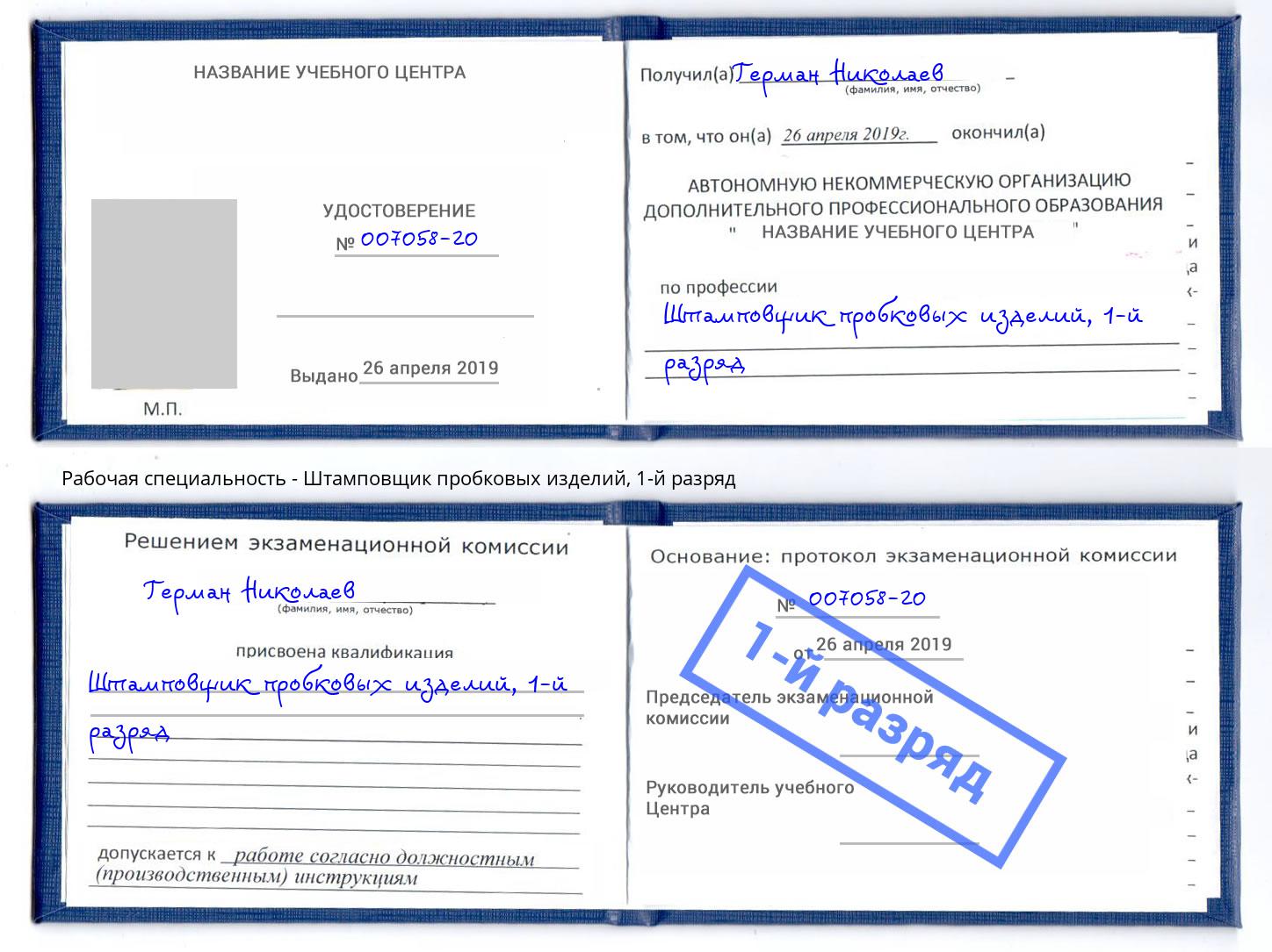 корочка 1-й разряд Штамповщик пробковых изделий Ханты-Мансийск