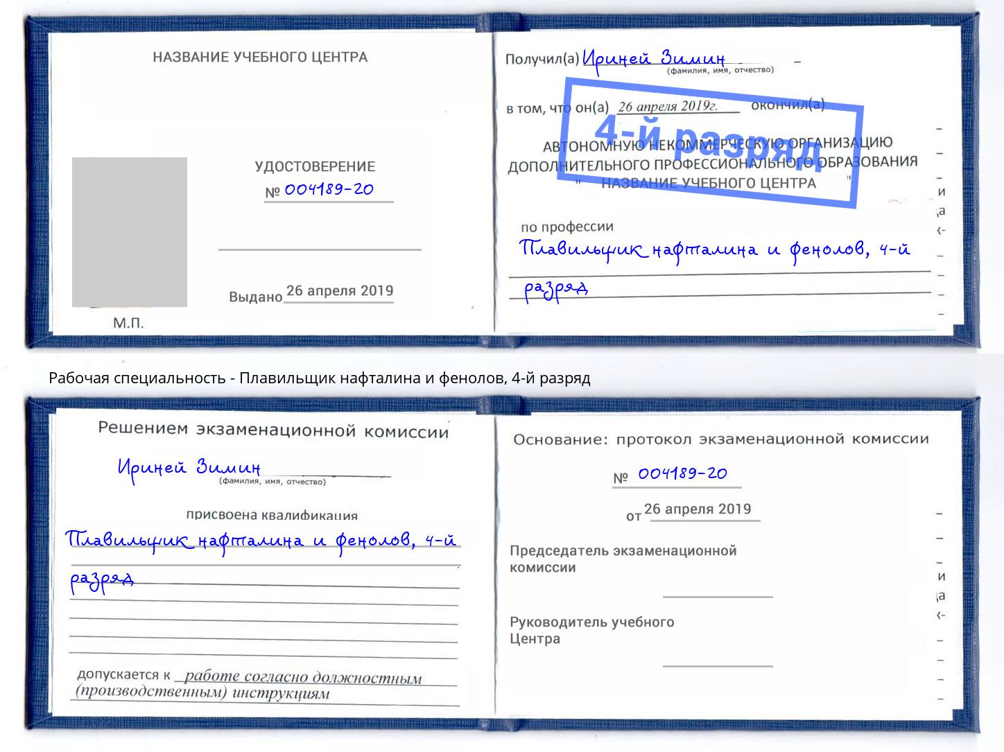корочка 4-й разряд Плавильщик нафталина и фенолов Ханты-Мансийск