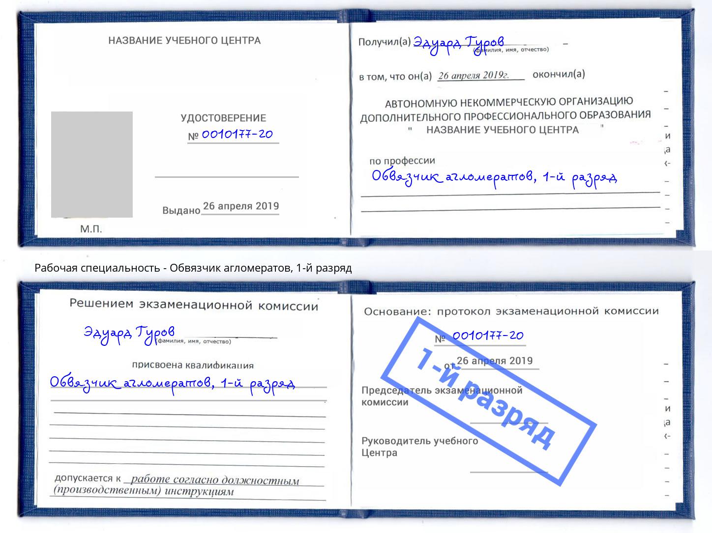 корочка 1-й разряд Обвязчик агломератов Ханты-Мансийск