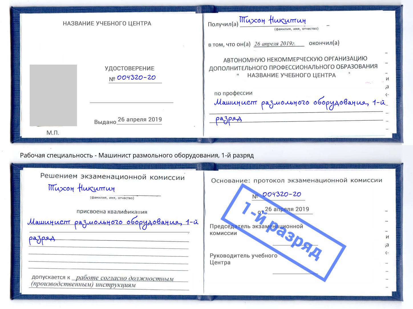 корочка 1-й разряд Машинист размольного оборудования Ханты-Мансийск