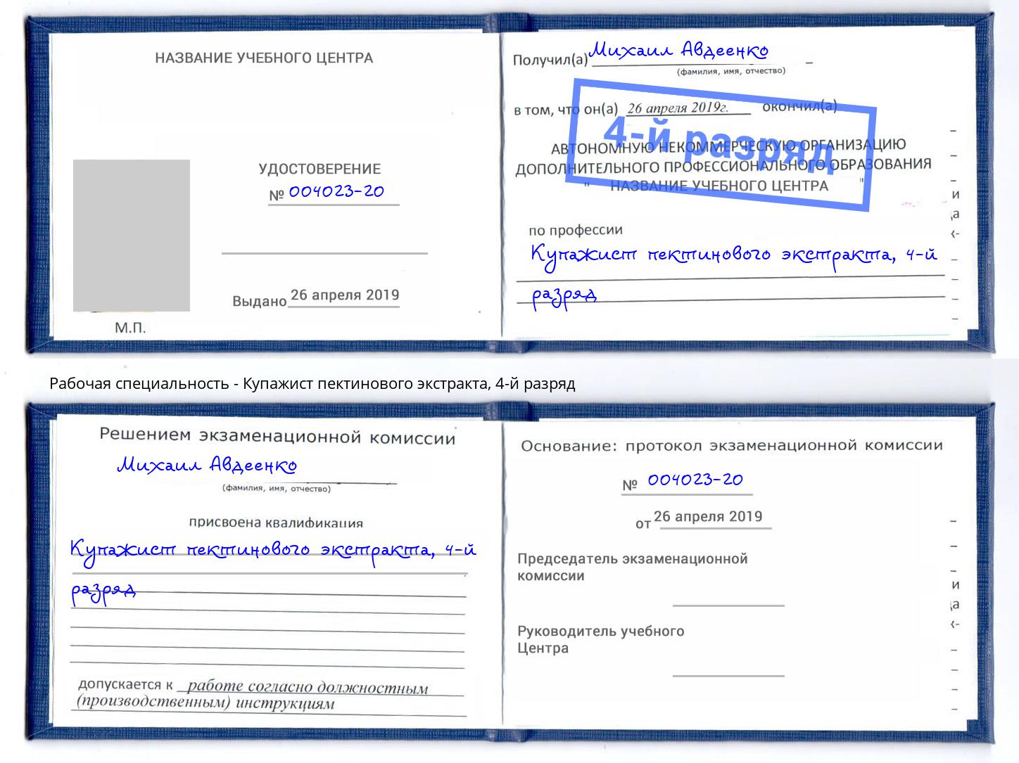 корочка 4-й разряд Купажист пектинового экстракта Ханты-Мансийск