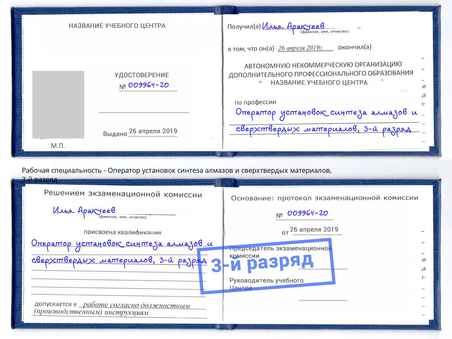 корочка 3-й разряд Оператор установок синтеза алмазов и сверхтвердых материалов Ханты-Мансийск