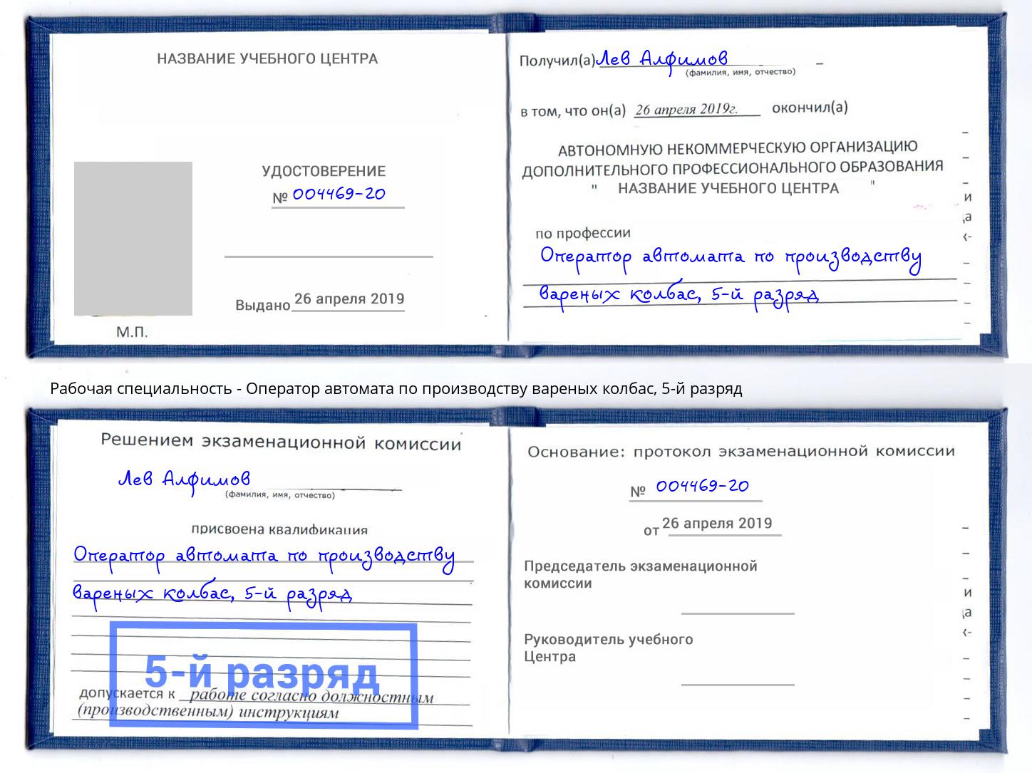 корочка 5-й разряд Оператор автомата по производству вареных колбас Ханты-Мансийск