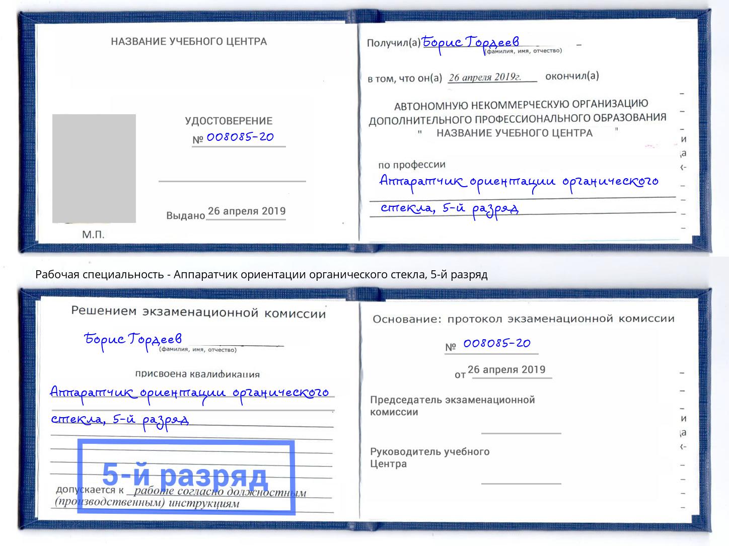 корочка 5-й разряд Аппаратчик ориентации органического стекла Ханты-Мансийск