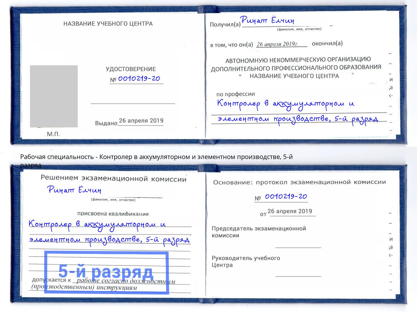 корочка 5-й разряд Контролер в аккумуляторном и элементном производстве Ханты-Мансийск