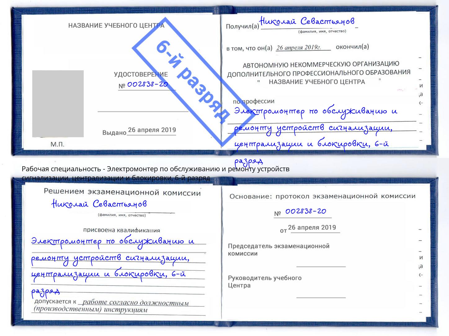 корочка 6-й разряд Электромонтер по обслуживанию и ремонту устройств сигнализации, централизации и блокировки Ханты-Мансийск