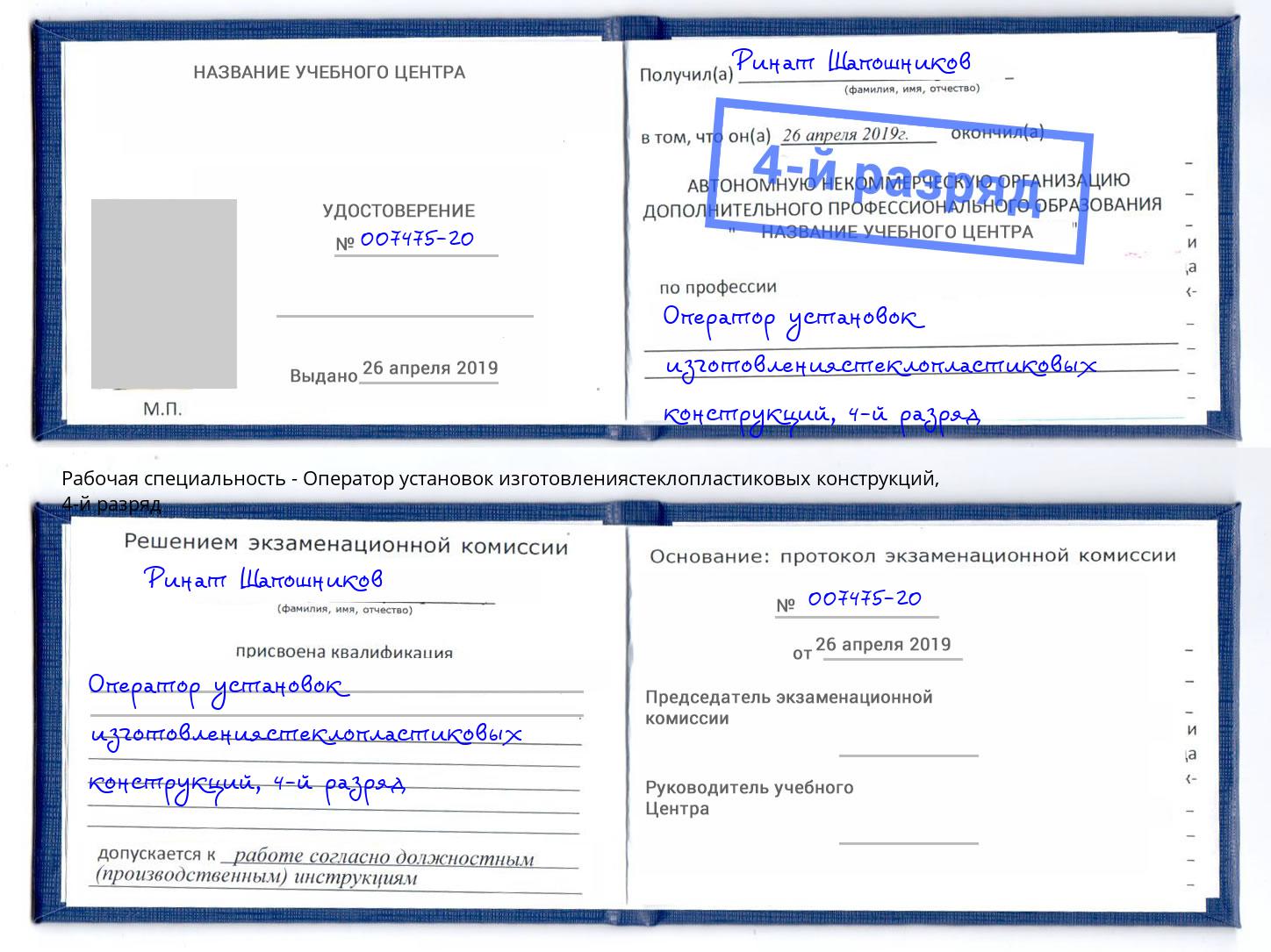 корочка 4-й разряд Оператор установок изготовлениястеклопластиковых конструкций Ханты-Мансийск