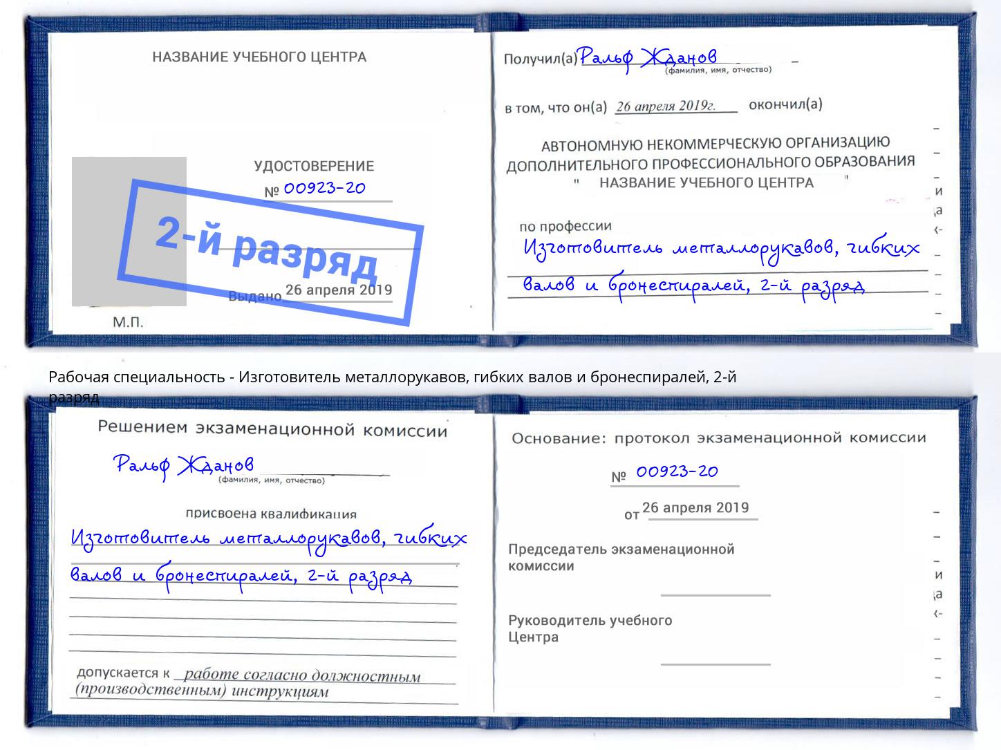корочка 2-й разряд Изготовитель металлорукавов, гибких валов и бронеспиралей Ханты-Мансийск