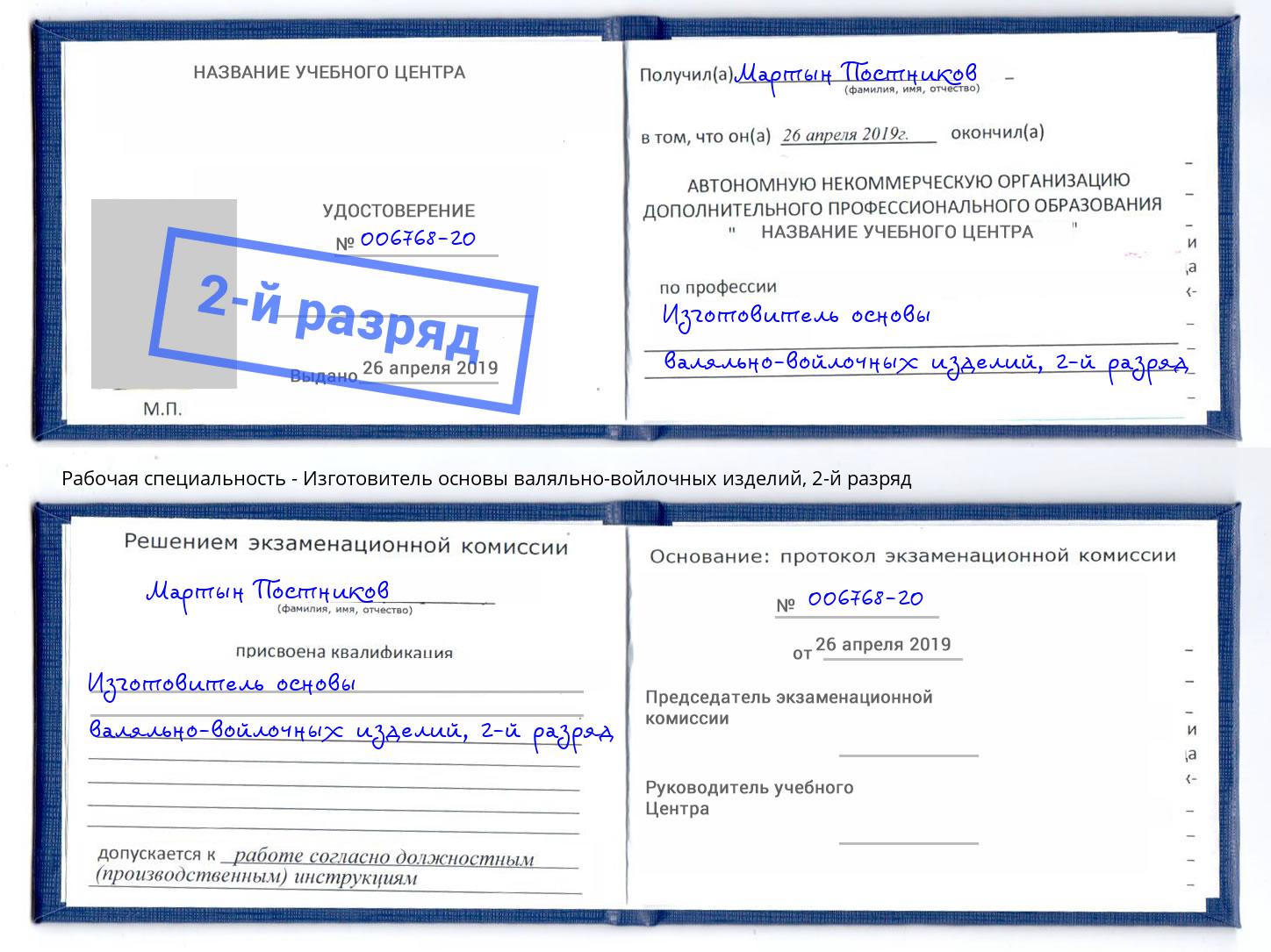 корочка 2-й разряд Изготовитель основы валяльно-войлочных изделий Ханты-Мансийск