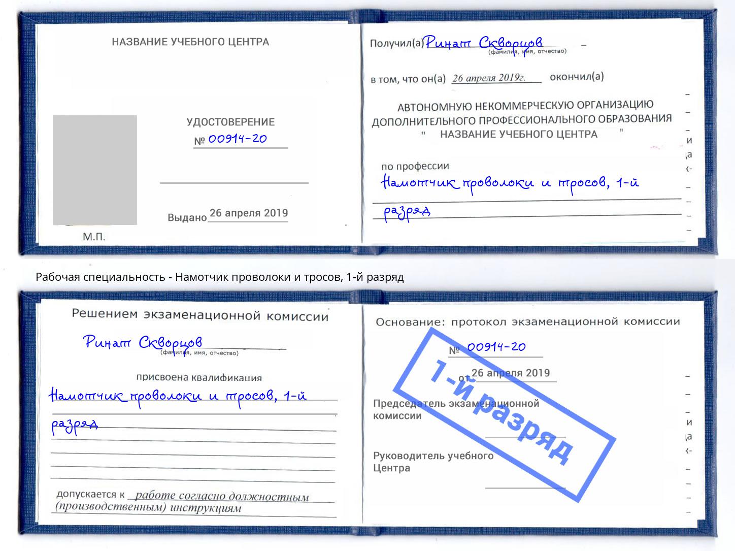 корочка 1-й разряд Намотчик проволоки и тросов Ханты-Мансийск