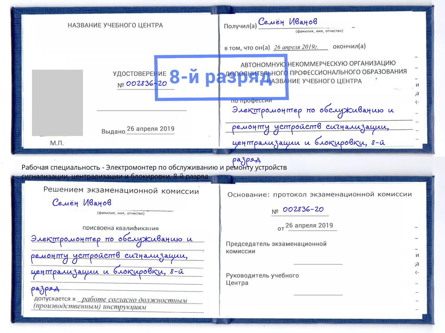 корочка 8-й разряд Электромонтер по обслуживанию и ремонту устройств сигнализации, централизации и блокировки Ханты-Мансийск