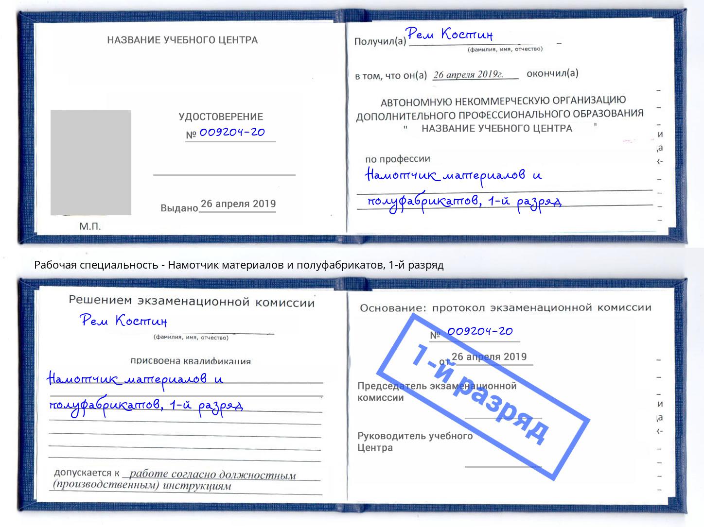 корочка 1-й разряд Намотчик материалов и полуфабрикатов Ханты-Мансийск