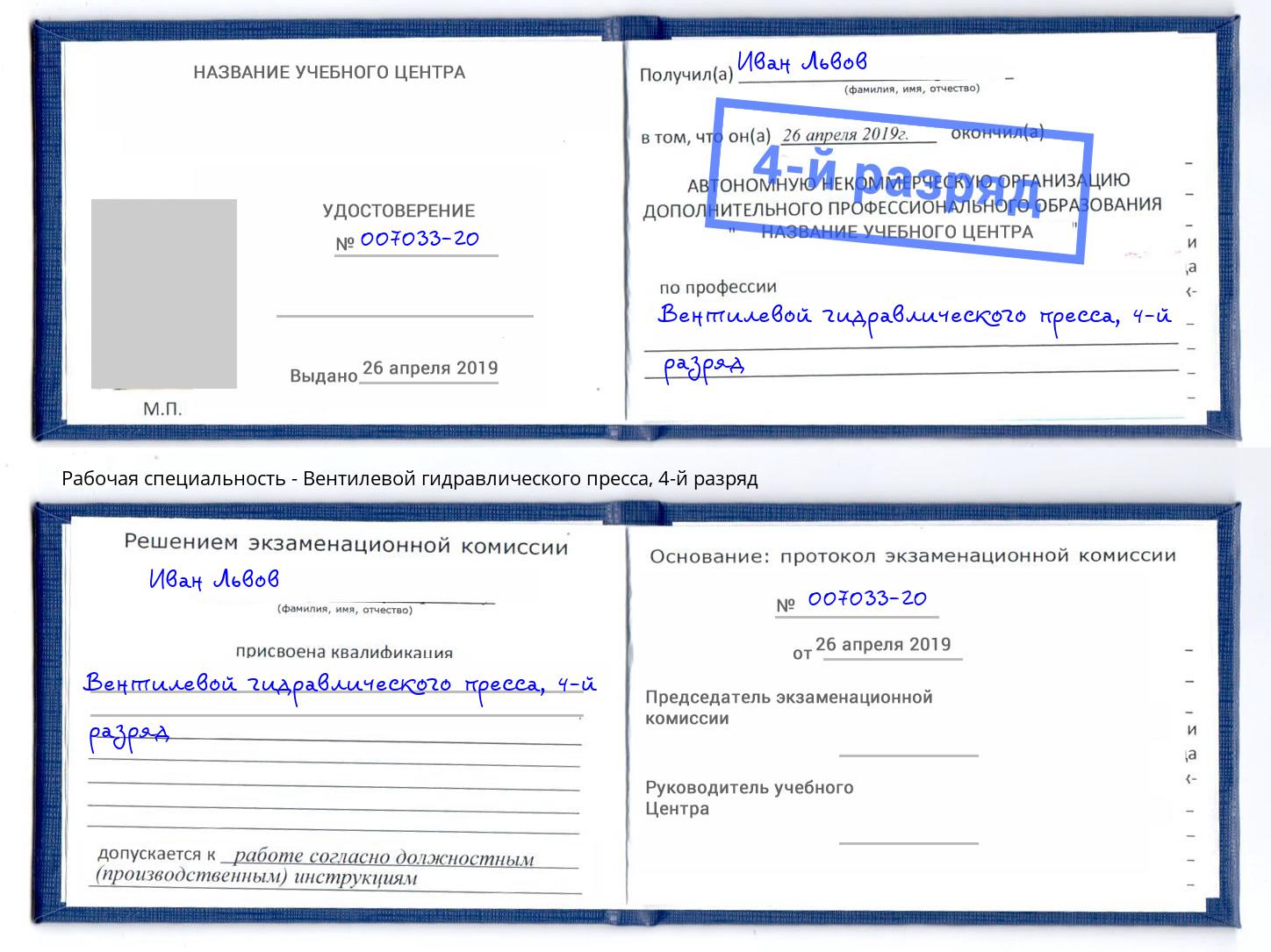 корочка 4-й разряд Вентилевой гидравлического пресса Ханты-Мансийск