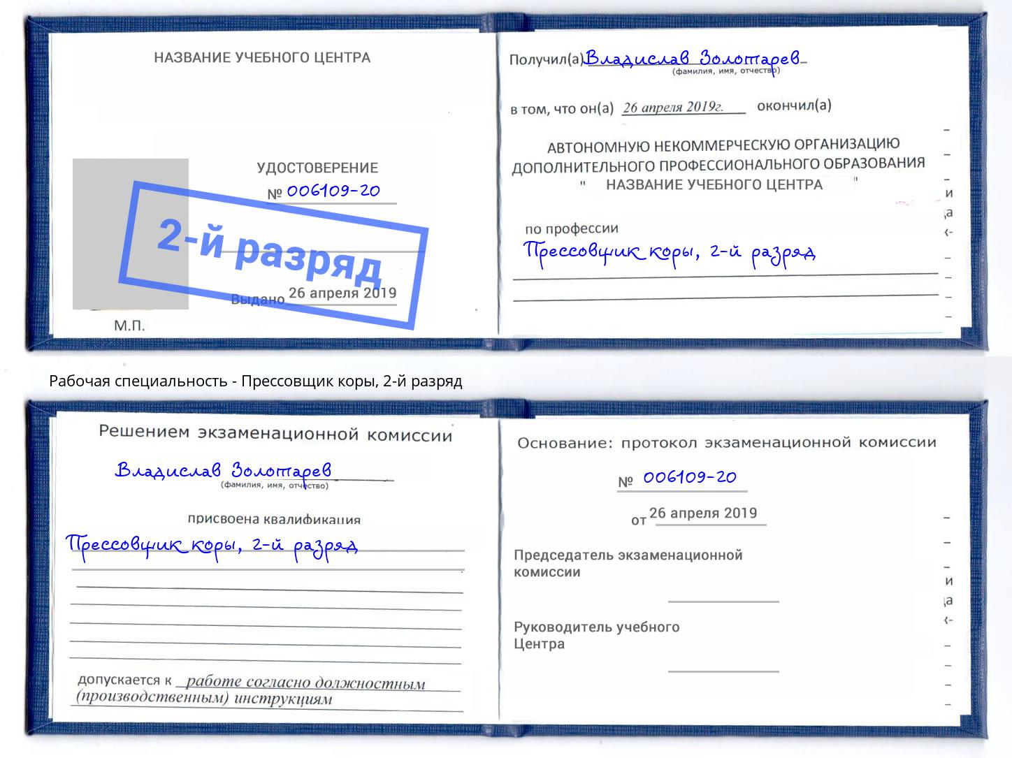 корочка 2-й разряд Прессовщик коры Ханты-Мансийск