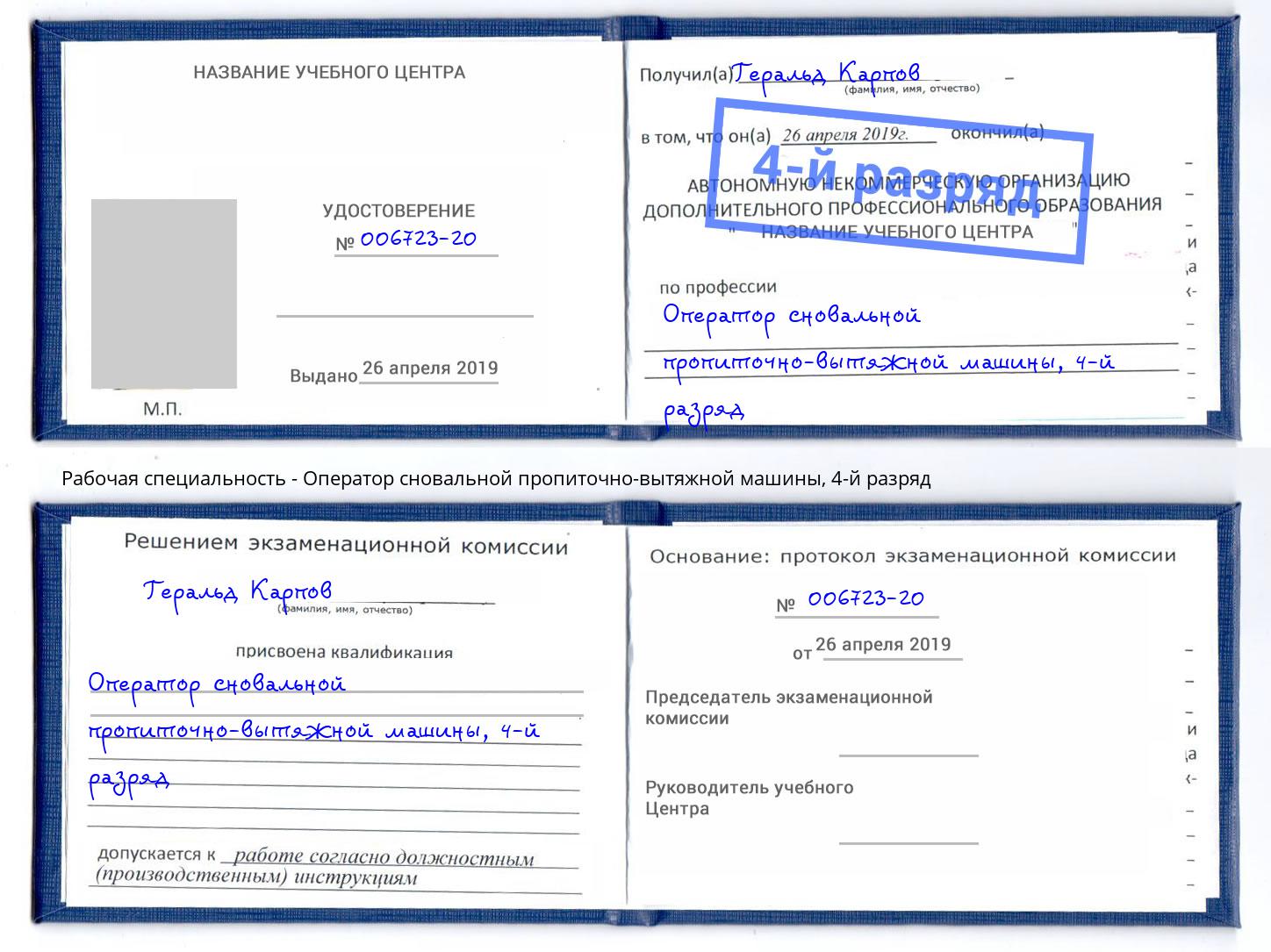 корочка 4-й разряд Оператор сновальной пропиточно-вытяжной машины Ханты-Мансийск